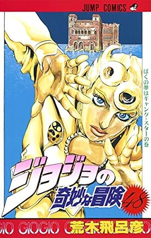 ジョジョの奇妙な冒険 60 (ジャンプコミックス) | 荒木 飛呂彦 |本